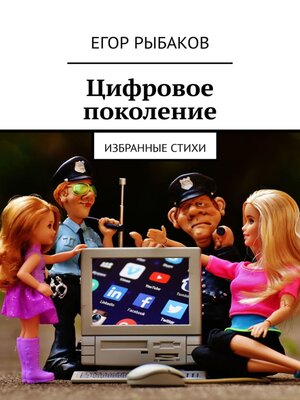 cover image of Цифровое поколение. Избранные стихи